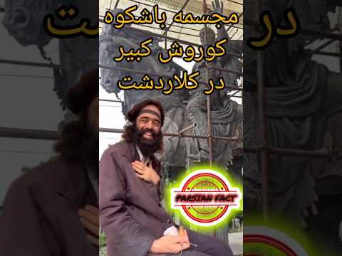 بزرگترین مجسمه کوروش در کلاردشت داستان وطن پرستی یک هنرمند