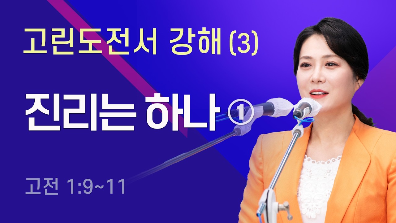 고린도전서 강해(3) - 진리는 하나① [고전 1:9~11] 만민중앙교회 당회장 이수진 목사