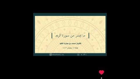 الشيخ محمد مبارك الفاو ما تيسر من سورة الرعد رمضان ١٤٤٣