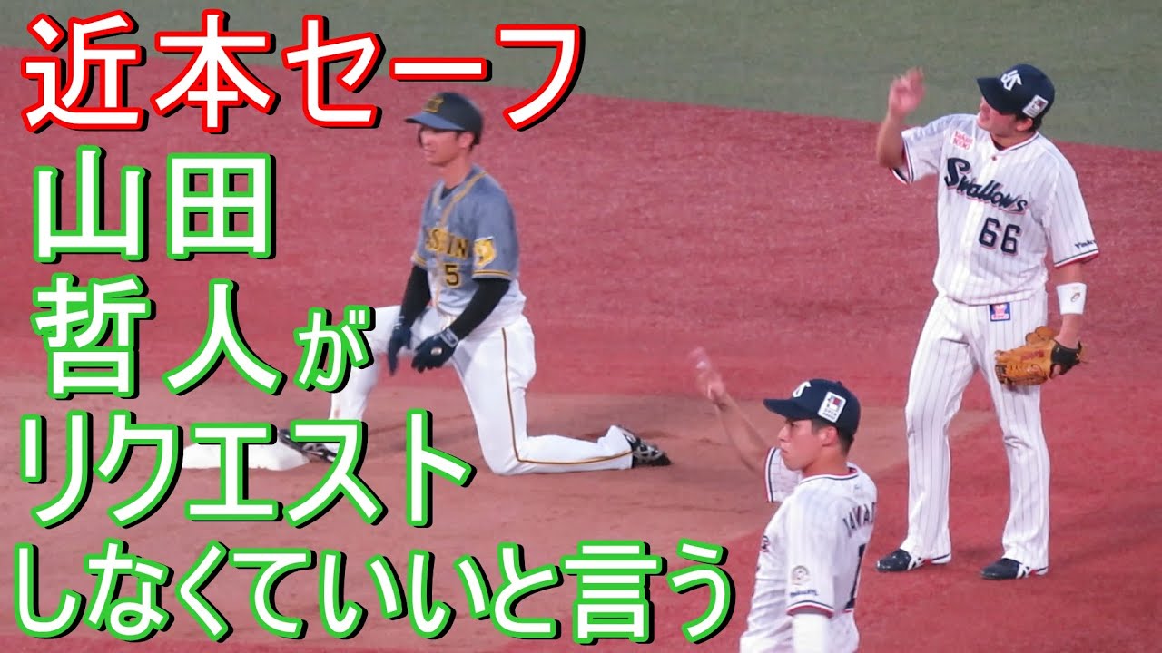 近本が2塁セーフ 山田哲人と吉田大成がリクエストしなくていいとベンチに言う Youtube 近本が2塁セーフ 山田哲人と吉田大成がリクエストしなくていいとベンチに言う Youtube