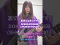 裏切りは無しです/DOKONJOFINGER(SB69)全パート練習中