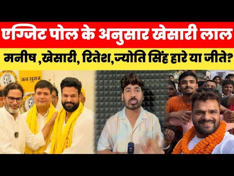 Exit Pol के अनुसार Khesari Lal Yadav , Manish Kashyap Ritesh Pandey, Jyoti Singh हारे या जीते?