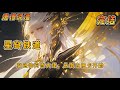 完结《星穹铁道:穿进仙舟当大佬,从倒立抽卡开始》#一口气看完 #有声小说 #穿越 #星穹铁道  #热血 #完结文#玄幻