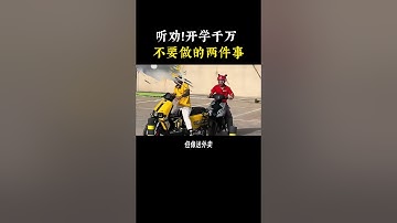 听劝！计算机专业学习开学，千万别干这两件事！#网络安全 #计算机 #程序员 #黑客 #hacker