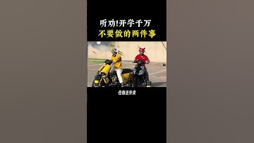 听劝！计算机专业学习开学，千万别干这两件事！#网络安全 #计算机 #程序员 #黑客 #hacker