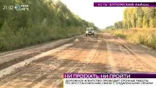 Время новостей. Усть-Куломский район оказался отрезан от большой земли. 10 сентября 2014
