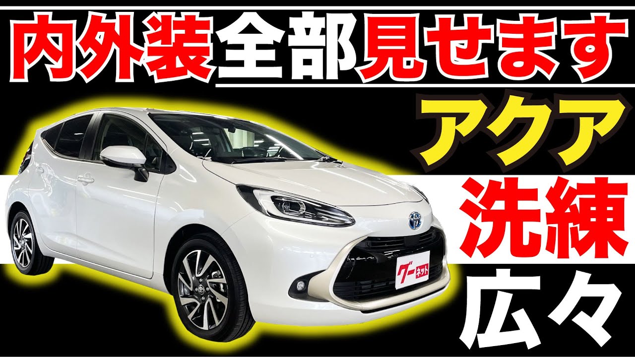 【アクア Z】内外装全部見せます！今すぐ買える中古車を紹介！【おうちで中古車選び】