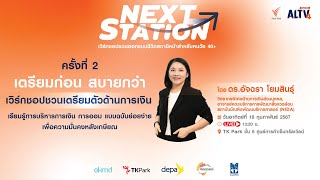 “NEXT STATION” ครั้งที่ 2 ‘เตรียมก่อน สบายกว่า’ เพื่อชีวิตสถานีหน้าสำหรับคน 40+ | 18 ก.พ. 67