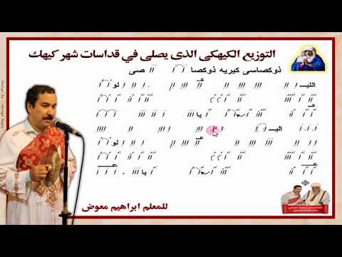 لحن التوزيع الكيهكي بالهزات للمعلم ابراهيم معوض