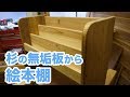 【DIY】杉の無垢板から絵本棚を作ってみた！make picture bookshelf