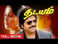 Superhit Tamil Full Movie | Thadayam | Action Thriller Movie | Ft.Ramki, Vijayashanthi