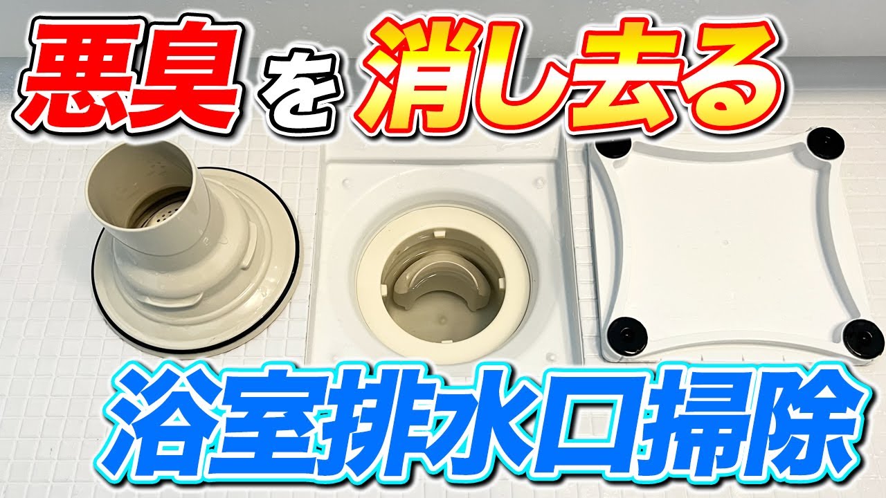 お 風呂 排水 溝 臭い
