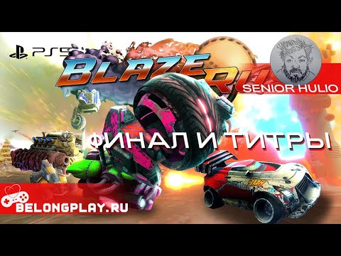 BlazeRush - Финал и титры - Прохождение на PS5