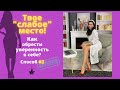 Как обрести уверенность в себе?! Способ #2. Список "слабых мест"