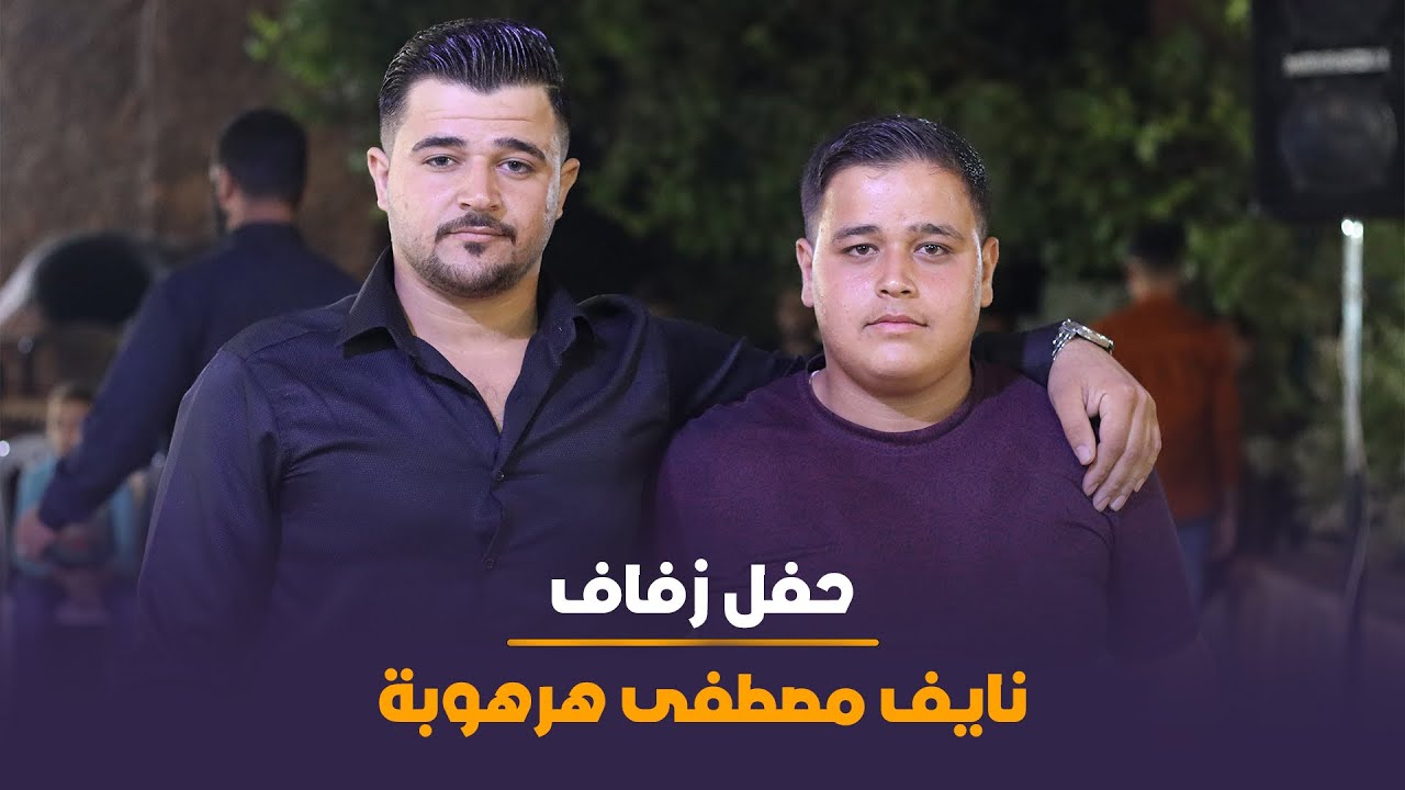 زفاف نايف مصطفى هرهوبة ج1