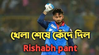 kkr vs dc Emotional moment  | Dc crying sense | Delhi capitals winning moment | Rishabh pant status