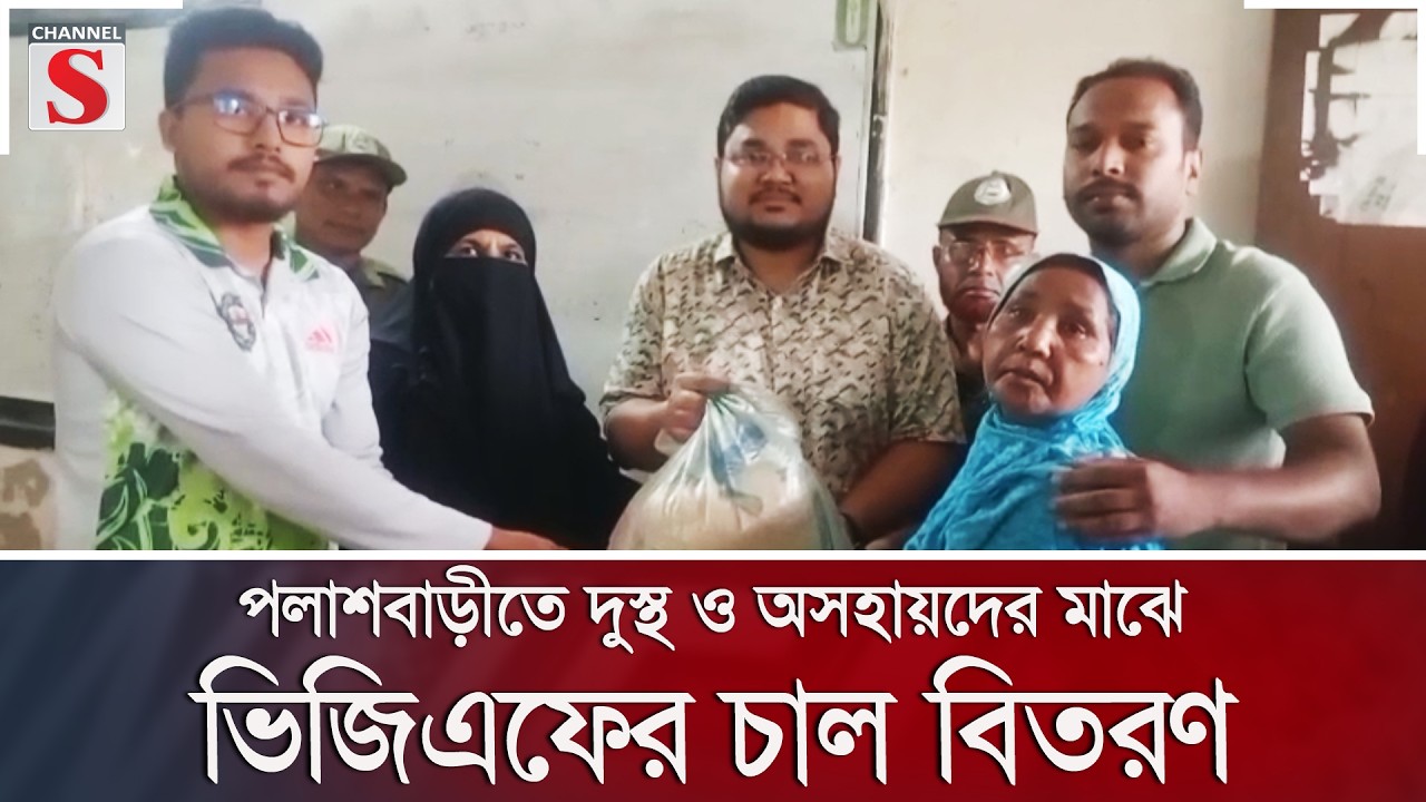 পলাশবাড়ীতে দুস্থ ও অসহায়দের মাঝে ভিজিএফের চাল বিতরণ | Channel S News