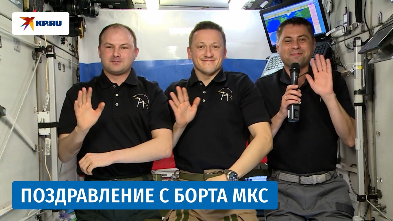 Космонавты поздравили россиянок с 8 марта с борта МКС