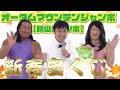 新春!ロバート想像ジャンボ宝くじ