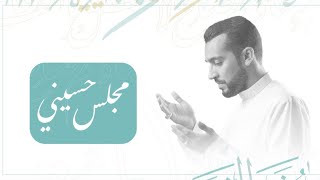 البث المباشر| مجلس حسيني ٢٥/ ١١/ ١٤٤١هـ