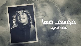 عباس ابراهيم - موسم مها ( حصرياً )