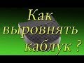 Ремонт обуви Как выровнять каблуки на мужских туфлях!