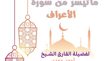 تلاوة اكثر من رائعة لفضيلة الشيخ أحمد حمدي لما تيسر من سورة  الاعراف