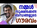 നമ്മൾ സൂക്ഷിക്കേണ്ട ചില ബന്ധങ്ങളുടെ ഗൗരവം | അൻസാർ നന്മണ്ട