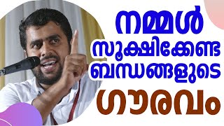 നമ്മൾ സൂക്ഷിക്കേണ്ട ചില ബന്ധങ്ങളുടെ ഗൗരവം | അൻസാർ നന്മണ്ട