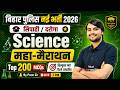 Bihar Police Science Marathon Class | Bihar Daroga/ Constable Science Marathon | Science by Prem Sir
