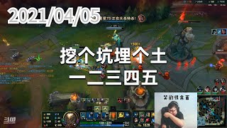 东北大鹌鹑0405P4掘墓:挖个坑埋个土,一二三四五