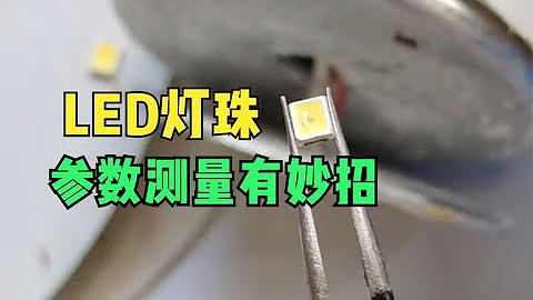 換LED燈珠為確定電壓和參數發愁？師傅們用這三種方法，你也試試 - 天天要聞