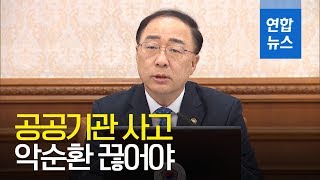 홍남기 "공공기관 사고 악순환 끊어야" / 연합뉴스 (Yonhapnews)
