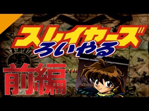 セガサターン】『スレイヤーズ ろいやる 前編』帰ってきたハチャメチャ