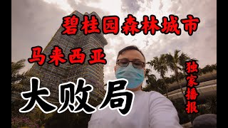 中国房企如何花式割韭菜？实地揭秘碧桂园马来西亚森林城市, 高尚社区？死城？商铺一片凋零, 当地人竟把这里当成....独家为你带来第一手资料！#马来西亚旅游 #碧桂园