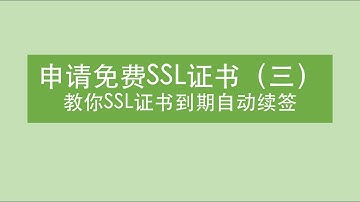 【免费申请SSL证书】申请免费的SSL证书（三）| 手把手教SSL证书自动续期
