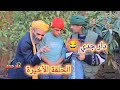سلسلة فكاهية دار جدي الحلقة 26 والأخيرة Sketch Officiel في المحتوى الرائج الفني