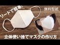 リードで簡単！使い捨て立体マスクの作り方★無料型紙つき★大人用＆子供用★ワイヤーなしでも顔にフィット★ How to make a disposable mask★DIY