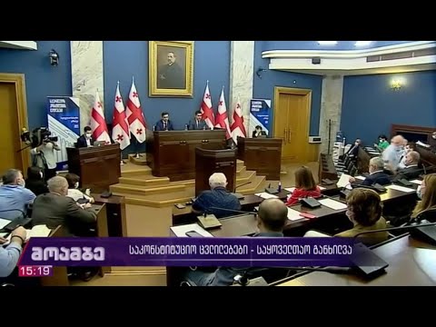 საკონსტიტუციო ცვლილებების საყოველთაო განხილვა