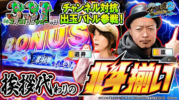 【嵐と道井のてっぺん道2】第三回サミーの日記念チャンネル対抗出玉バトル参戦‼ 挨拶代わりの北斗揃い!? 第25話 (1/2) [スマスロ北斗の拳] [パチスロ] [スロット]