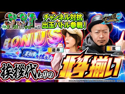 【嵐と道井のてっぺん道2】第三回サミーの日記念チャンネル対抗出玉バトル参戦‼ 挨拶代わりの北斗揃い!? 第25話 (1/2) [スマスロ北斗の拳] [パチスロ] [スロット]