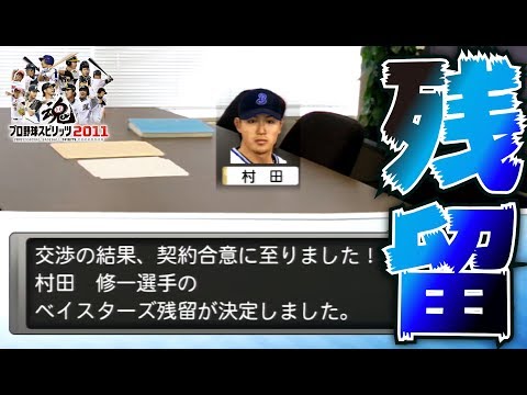 【プロスピ2011】もし村田修一選手のFAを横浜が引き留めて残留していたら【プロ野球スピリッツ,検証】【CLAY】