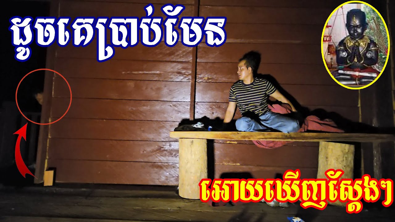 គេប្រាប់ហើយមិនជឿគេ មកដេកសាកមានអីចង់បះសក់ Small ghost show me at the night time