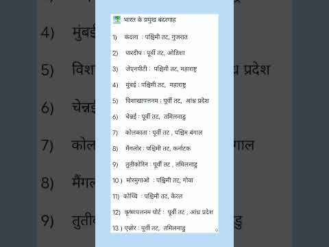 भारत _के_प्रमुख _बदंरगाह #shorts #viralshorts