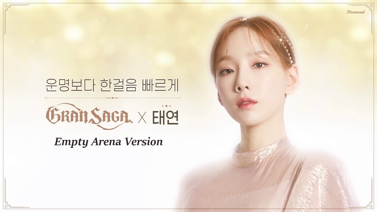 그랑사가 X 태연 [Gran Saga X TAEYEON] - 운명보다 한걸음 빠르게 (Ahead Of Destiny) (Empty Arena Ver.) 🎧