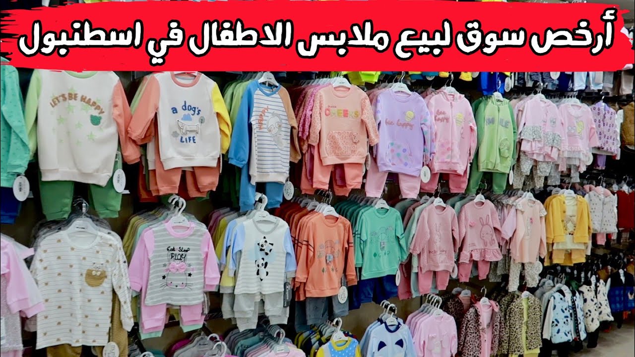 أرخص سوق لبيع ملابس الأطفال في اسطنبول | مول كامل مخصص لملابس الأطفال -  2021 - YouTube