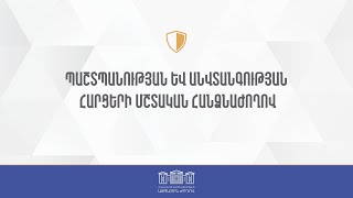 ՀՀ ԱԺ պաշտպանության եւ անվտանգության հարցերի մշտական հանձնաժողովի հերթական նիստ 10․05.2024