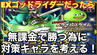 【ドラゴンクエストタクト】EXボスバトルがゴッドライダーだった時に活躍しそうなキャラ！ゾンビ系が活躍する！？無課金が勝つ為に対策を考える！