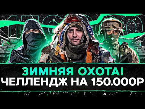 ЗИМНЯЯ ОХОТА НА ЖИВОТНЫХ — Актер, Дезертод и Левша. Челлендж на 150.000 рублей