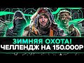 ЗИМНЯЯ ОХОТА НА ЖИВОТНЫХ — Актер, Дезертод и Левша. Челлендж на 150.000 рублей